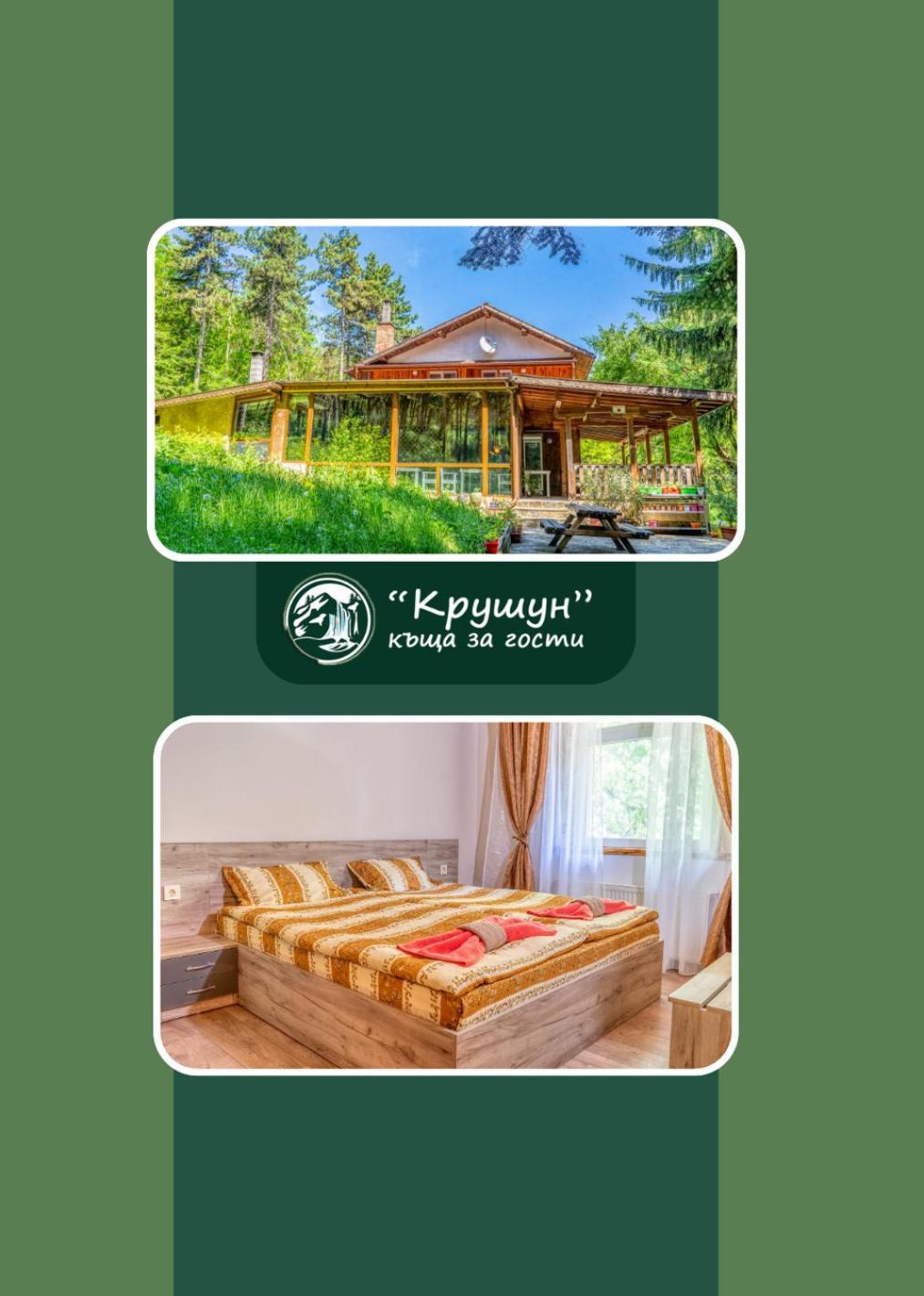 Крушун - Единствена На Метри От Водопадите, Krushun - The Only Stay Just Meters From The Waterfalls 克鲁舒纳 外观 照片
